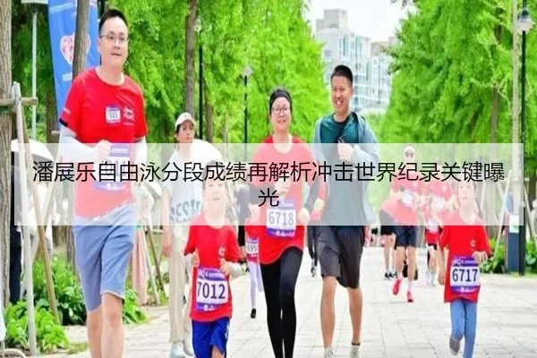 潘展乐自由泳分段成绩再解析冲击世界纪录关键曝光 - kaiyun
