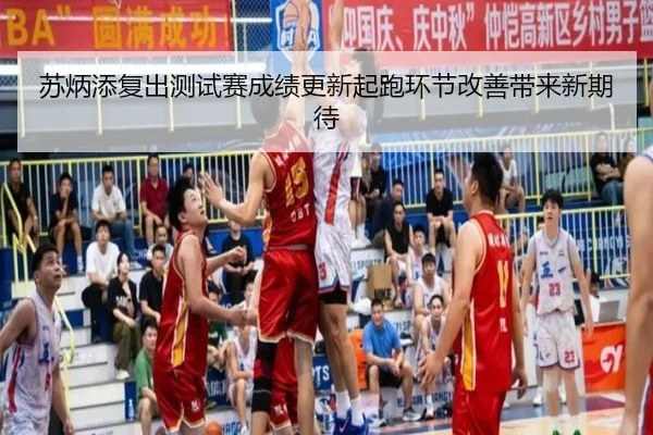 苏炳添复出测试赛成绩更新起跑环节改善带来新期待